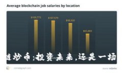 区块链炒币：投资未来，还是一场豪赌？