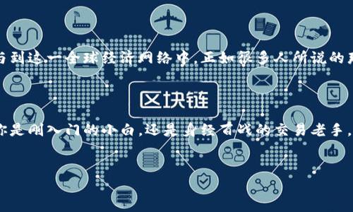 火币：区块链时代的数字资产之门

在众多数字货币交易平台中，火币（Huobi）凭借其稳定的交易环境和丰富的金融产品，成为了众多投资者的选择。然而，对于新手用户而言，理解火币区块链地址及其重要性，依然是迈向成功投资的第一步。这...真的就这么简单吗？让我们来深入剖析这个话题。

什么是火币区块链地址？

首先，我们需要理解“区块链地址”这个概念。简言之，区块链地址是你在区块链网络上的身份标识，类似于银行账户的账号。在火币平台上，用户需要一个区块链地址来存储和接收数字货币。每个地址都是由一串字母和数字组成，独一无二。这种结构确保了每一笔交易的安全性和透明度。

那么，这个地址是如何生成的呢？火币平台利用复杂的算法生成每个用户的独特地址。这意味着每个新用户在注册时，平台会自动为其创建一个钱包，这个钱包内的资产可以方便地进行交易、存取...

火币区块链地址的使用场景

火币区块链地址主要用于以下几种场景：首先是存入和提取数字货币。无论你是想将 BTC 转入火币，还是想将你的资产套现到钱包中，这个地址都是必需的。其次，火币的区块链地址还可以用于在平台内进行交易，比如买卖比特币、以太坊等热门数字资产。这一切都是通过你的区块链地址完成的...那么，这些交易安全性如何保障？

火币的安全机制

在区块链世界中，安全性是任何人都必须重视的问题。火币在这方面采取了多重保护措施，包括冷钱包存储、大额提币审核、二次身份验证等，从而确保用户的资产不受黑客攻击和其他风险的威胁。冷钱包就像一座金库，未连接互联网，极大降低了被盗的风险...但即便如此，作为用户，我们也需要时刻保持警惕，设置强密码和提醒措施。

应该如何正确管理火币区块链地址？

一旦我们有了火币区块链地址，管理起来也是一门学问。首先，切勿将你的区块链地址分享给不可信的人，更不要在公共场合或社交媒体上展示。其次，使用强密码保护你的账户安全，定期更换密码也是明智之举。另外，考虑使用硬件钱包来存储重要资产，尽量减少在交易所上存放的数量...这些都是帮助你保护资产安全的好方式。

火币的用户社区与文化氛围

除了技术和安全，火币的用户社区也是其核心竞争力之一。在这个平台上，有着来自世界各地的用户和专家，他们分享着投资经验、行业资讯、交易策略等。加入这样的社区，不仅能拓宽视野，还能让你在投资上少走弯路...但，即便在这个充满机遇的网络中，我们也应该保持自己的判断力，选择可信的信息来源。

未来的火币区块链地址

展望未来，火币和类似的数字资产交易平台，将继续推动区块链技术的发展。越来越多的人将认识到数字货币的潜力，学习如何使用区块链地址、参与到这一全球经济网络中。正如很多人所说的那样：“未来已经在路上，它正以不可阻挡的速度前进。”你准备好迎接这场变革了吗？

总结

综上所述，火币区块链地址是数字货币投资中不可或缺的一部分。了解其功能、使用场景和安全策略，是我们每个投资者必须掌握的基本知识。无论你是刚入门的小白，还是身经百战的交易老手，这些信息都是值得关注的重要内容。希望每位探讨区块链的朋友都能在这个充满机遇的时代，充分利用火币这一便捷平台，实现自身的价值与梦想。

火币, 区块链地址, 数字资产, 安全性/guanjianci  
理解火币区块链地址：开启你数字资产之旅的关键