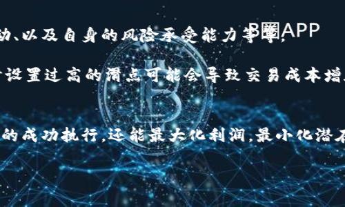 在TPWallet项目中，滑点（Slippage）是一个重要的概念，特别是当涉及到交易时。滑点是指在交易执行时，实际成交价格与预期成交价格之间的差异。这种差异通常是由于市场波动、流动性不足或者交易执行过慢等原因造成的。

### TPWallet项目方能否设置滑点？

#### 滑点的定义和重要性
首先，让我们明确一下滑点的定义。在加密货币交易中，滑点是一个常见的问题，特别是在流动性较低的市场中。例如，如果你想以特定价格购买某种代币，但在你下单的时候，市场价格已经发生变化，你最终可能会以更高的价格成交，这就是滑点。

滑点的设置对于交易者而言是一个相当重要的功能，因为它能够帮助交易者控制潜在的损失。如果滑点设置过低，可能会导致交易无法执行，而设置过高则可能带来额外的成本。因此，不同的交易场景和用户需求，可能会需要不同的滑点设置。

#### TPWallet的滑点设置
在TPWallet平台，项目方可以设置滑点来保证交易的顺利进行。通常情况下，项目方会根据市场情况和交易的具体需求来决定滑点的范围。例如，在市场波动较大的时候，项目方可能会选择提高滑点的上限，以确保交易能够顺利完成。反之，在市场相对稳定的时候，滑点可以设置得更低，从而帮助用户在最优价格下进行交易。

需要注意的是，TPWallet的滑点设置与其他传统金融市场并不完全相同。在加密市场，由于其高度波动性，交易者需要更加灵活地应对滑点问题。因此，了解和掌握滑点设置的技巧，能够帮助交易者在市场中更好地把握交易机会。

#### 如何设置滑点？
在TPWallet中，用户和项目方可以通过以下几步来设置滑点：
ol
li登录平台：用户首先需要登录TPWallet的官方网站或移动应用。/li
li访问设置页面：在账户设置或交易设置中，用户可以找到滑点设置的选项。/li
li输入滑点值：根据个人的交易策略，输入希望设置的滑点百分比。/li
li确认设置：设置完成后，用户需要确认并保存更改，以便在后续交易中生效。/li
/ol

这个过程可能听起来比较简单，但在实际交易中，用户需要根据市场动态不断调整滑点设置，以应对不同的交易环境。

#### 滑点对交易策略的影响
滑点的存在，不仅仅是一个技术问题，更是一个战略问题。交易者在决定滑点设置时，需要考虑多个因素，包括市场流动性、个别代币的价格波动、以及自身的风险承受能力等等。

例如，如果一个代币的流动性很低，设置过低的滑点可能会导致交易失败；而如果市场非常活跃，某个代币的价格在短时间内有较大波动，此时设置过高的滑点可能会导致交易成本增加。因此，灵活应对滑点的变化，是交易者在TPWallet中获得成功的关键。

#### 总结
总的来说，TPWallet的滑点设置是一个灵活且重要的功能，用户应根据市场情况和自身的交易偏好，进行合理的滑点调整。这不仅能确保交易的成功执行，还能最大化利润，最小化潜在损失。对于加密货币交易的未来趋势，滑点设置将继续发挥重要的作用，帮助用户在瞬息万变的市场中立于不败之地。

所以，TPWallet的项目方确实可以设置滑点，用户也应该积极利用这一功能，来自己的交易体验，这...真的很重要！