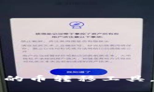 TPWallet：安全高效的币转移工具，了解如何安全转币！