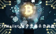 如何在链上同步TPWallet：一步步揭示你的数字资产