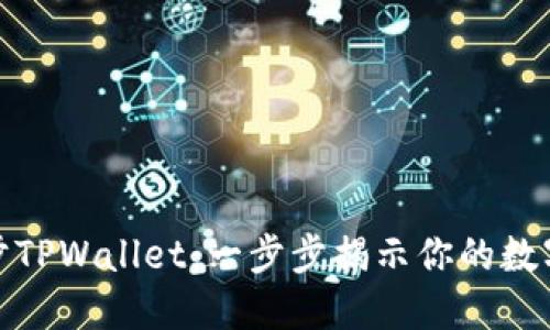 如何在链上同步TPWallet：一步步揭示你的数字资产探索之旅