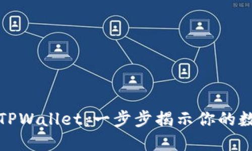 如何在链上同步TPWallet：一步步揭示你的数字资产探索之旅