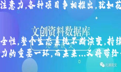   深入理解以太币区块链技术：颠覆金融的未来? / 
 guanjianci 以太币, 区块链, 智能合约, 加密货币 /guanjianci 

一、区块链：以太币的基础
在深入探讨以太币的区块链技术之前，我们首先需要明确一个概念——区块链。这种技术可以说是数字时代的一场革命，它不仅为加密货币的出现提供了基础，还为诸多行业带来了全新的可能性。而以太币正是这场变革中的一颗璀璨明珠。
简单来说，区块链就是一个分布式的数据库，所有的数据都以块的形式存储，每一个块通过密码学算法与前一个块进行连接，形成一个链状结构。这种设计使得数据在极大程度上不易被篡改——想想看，如果你作为企业的一员，能确保所有的交易记录都是真实且透明的，这会是什么样的感觉？

二、以太坊：以太币的家园
以太坊是一个开源的平台，它不仅支持以太币的交易，还允许用户在其上构建和部署智能合约。智能合约是以太坊最具创新性的一部分，它像一位严格却又公正的执行者，确保合约条款在被触发时必须得到遵守。
那么，智能合约的实际应用到底是什么呢？想象一下，如果你和朋友约定，如果某个比赛结果达到某个标准，你就会支付一定的以太币给他。而这个支付过程可以通过智能合约自动执行，不需要中介的帮助。这种去中心化的信任机制，真的让人惊叹不已——这就是区块链的魅力所在！

三、以太币的交易机制
谈到以太币的交易机制，我们不得不提到“Gas”这个概念，每一笔以太币的交易都需要消耗一定的Gas，这其实是对网络资源的使用成本的体现。想象一下，在一场盛大的宴会上，你的每一道菜都需要支付服务费，Gas就是这种费用——它反映了各种操作和计算所需的努力程度。
更有趣的是，Gas价格并不是固定的，而是根据网络的拥堵情况浮动——这就像在商场打折期间，你越早去，越能享受到超值的优惠。而在网络繁忙时，想要快速进行交易，就得支付更高的Gas费用...这就带来了交易的策略思考，如何在合适的时机，把握住最佳交易时机？

四、区块链的安全性
区块链技术被认为安全性极高，其背后有几个主要原因——首先，每个交易记录都被加密存储，安全性很高；其次，分布式网络使得节点的遍布性，使得黑客攻击的成本大幅提高；最后，链中的每一个块都通过哈希函数进行链接，任何一个节点的篡改都将导致整个链的崩溃。
但即便如此，区块链的安全性依然是一个值得探讨的话题。比如说，虽然在技术层面很安全，但在用户层面，私钥的管理...却可能导致不可逆转的损失。想想看，如果你丢失了钥匙，家的门就再也打不开了。同样，如果你的私钥被盗，你的以太币可能会消失得无影无踪。

五、以太币的市场前景
以太币的前景究竟如何？这是一个备受关注的问题。有分析认为，随着更多的企业和个人开始意识到区块链和加密货币的优势，以太币的市场需求将不断上升。再加上以太坊2.0的逐步推出，网络的效能和安全性将得到进一步提升，这无疑为以太币的价值保驾护航。
然而，市场的风险也是不可小觑的。就像是潮水上涨时，有的船只会随之而上，有的则可能被淹没。因此，了解市场动态、掌握投资的知识，对于每一位投资者都是至关重要的…毕竟，谁都不愿意在风口浪尖上掉入深渊！

六、以太坊与其他区块链的对比
在区块链的世界中，以太坊有自己的独特之处。与比特币不同，以太坊不仅仅作为货币存在，它更像是一个庞大的生态系统——允许开发者构建各种应用，无论是金融、供应链，还是数字艺术，甚至是游戏都可以基于以太坊进行开发。
而这样的开放性，带来了无数的可能性...同时也意味着更加复杂的生态环境。想象一下，个中竞争的激烈程度：为了争夺开发者的注意力，各种项目争相推出，犹如花园中争艳的花朵，每一朵都有其独特的芬芳和魅力。

七、总结
综上所述，以太币的区块链技术原理无疑是复杂而又引人入胜的。从基本的区块链概念，到以太坊的智能合约，再到交易机制和安全性，整个生态系统不断演变，持续推动金融的未来...这样的变化让人感到振奋，也在启发着更多的创新。
作为普通用户，我们或许无法掌握所有技术细节，但了解其原理，关注其趋势，无疑是我们在这个快速发展的数字时代中保持竞争力的重要一环。而未来...又将带给我们怎样的惊喜？让我们拭目以待吧！