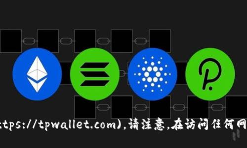 TPWallet的官方网址是 [https://tpwallet.com](https://tpwallet.com)。请注意，在访问任何网站时，确保URL的正确性，以避免钓鱼或不安全的网站。