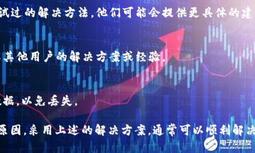 如果您在使用TP Wallet时发现“点击发现”页面是空白的，这可能是由多种原因造成的。以下是一些可能的解决方案和检查步骤，希望能帮助您找到问题的根本原因并解决它。

1. 检查网络连接
首先，确保您的设备有稳定的互联网连接。如果网络不稳定，可能导致应用无法加载内容。尝试切换到其他网络或重启路由器。

2. 更新TP Wallet应用
应用版本过旧可能会导致一些功能无法正常使用。前往应用商店检查是否有可用的更新，并确保您使用的是最新版本的TP Wallet。

3. 清除应用缓存
有时候，缓存文件可能会导致应用出现问题。您可以进入手机的设置，找到TP Wallet，清除缓存，以帮助恢复应用的正常功能。

4. 重新启动应用
完全关闭TP Wallet应用并重新启动它。有时，简单的重启可以解决临时软件故障。

5. 检查权限设置
确保您的TP Wallet具有访问所需的权限。这些权限可能包括网络访问和存储权限等。您可以在设备设置中检查权限设置，并确保它们已被正确启用。

6. 联系技术支持
如果以上措施都未解决问题，考虑联系TP Wallet的技术支持。提供详细的故障描述和您尝试过的解决方法，他们可能会提供更具体的建议。

7. 访问社区和论坛
有时候，其他用户也可能遇到类似的问题。访问TP Wallet的社区论坛或社交媒体页面，了解其他用户的解决方案或经验。

8. 重新安装应用
最后的解决方案是卸载TP Wallet，然后重新安装。在重新安装前，请确保您已备份必要的数据，以免丢失。

总结来说，如果您在TP Wallet的“点击发现”页面遇到空白问题，建议逐步检查这些可能的原因，采用上述的解决方案，通常可以顺利解决问题。如果问题持续存在，则可能需要等待应用开发团队的修复。希望这些信息能帮助到您！