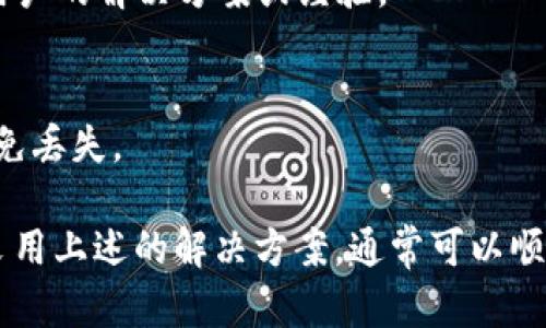 如果您在使用TP Wallet时发现“点击发现”页面是空白的，这可能是由多种原因造成的。以下是一些可能的解决方案和检查步骤，希望能帮助您找到问题的根本原因并解决它。

1. 检查网络连接
首先，确保您的设备有稳定的互联网连接。如果网络不稳定，可能导致应用无法加载内容。尝试切换到其他网络或重启路由器。

2. 更新TP Wallet应用
应用版本过旧可能会导致一些功能无法正常使用。前往应用商店检查是否有可用的更新，并确保您使用的是最新版本的TP Wallet。

3. 清除应用缓存
有时候，缓存文件可能会导致应用出现问题。您可以进入手机的设置，找到TP Wallet，清除缓存，以帮助恢复应用的正常功能。

4. 重新启动应用
完全关闭TP Wallet应用并重新启动它。有时，简单的重启可以解决临时软件故障。

5. 检查权限设置
确保您的TP Wallet具有访问所需的权限。这些权限可能包括网络访问和存储权限等。您可以在设备设置中检查权限设置，并确保它们已被正确启用。

6. 联系技术支持
如果以上措施都未解决问题，考虑联系TP Wallet的技术支持。提供详细的故障描述和您尝试过的解决方法，他们可能会提供更具体的建议。

7. 访问社区和论坛
有时候，其他用户也可能遇到类似的问题。访问TP Wallet的社区论坛或社交媒体页面，了解其他用户的解决方案或经验。

8. 重新安装应用
最后的解决方案是卸载TP Wallet，然后重新安装。在重新安装前，请确保您已备份必要的数据，以免丢失。

总结来说，如果您在TP Wallet的“点击发现”页面遇到空白问题，建议逐步检查这些可能的原因，采用上述的解决方案，通常可以顺利解决问题。如果问题持续存在，则可能需要等待应用开发团队的修复。希望这些信息能帮助到您！