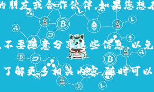 在了解TPWallet的EOS链收款地址之前，我们首先需要明确什么是EOS以及TPWallet。EOS是一种区块链平台，旨在为去中心化应用提供基础，而TPWallet则是一个多币种钱包，支持各种区块链资产的管理。

要查看TPWallet的EOS链收款地址，您可以按照以下步骤进行：

步骤一：打开TPWallet
首先，在您的手机或电脑上启动TPWallet应用。如果您还没有安装，可以在相应的应用商店下载并安装TPWallet。

步骤二：登录您的账户
启动应用后，输入您的账号信息以登录钱包。如果您是首次使用，您可能需要创建一个新钱包，然后按照指示生成助记词进行备份。

步骤三：选择EOS钱包
在TPWallet的主界面，您会看到多种可用的加密货币。找到并点击“EOS”，进入EOS钱包的页面。

步骤四：查看收款地址
在EOS钱包界面，您的收款地址通常会显示在页面的显著位置。它通常是以“EO...”开头的一串英数字符。如果您无法在主界面直接看到，查找“接收”或者“收款”选项，点击后也会显示您的收款地址。

步骤五：复制或分享地址
您可以通过点击“复制”按钮，将地址复制到剪贴板，随后就可以将其发送给要向您转账的朋友或合作伙伴。如果您想在其他地方分享这个地址，确保选取正确的AES地址，避免转错币种。

注意事项
在使用TPWallet和其他加密货币钱包时，务必保持警觉，确保您的私钥和助记词的安全。不要随意分享这些信息，以免造成资产损失。

希望以上步骤能帮助您轻松找到TPWallet中的EOS收款地址！如果您还有其他问题或想了解更多相关内容，随时可以问我。