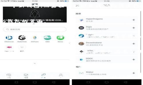 在了解TPWallet的EOS链收款地址之前，我们首先需要明确什么是EOS以及TPWallet。EOS是一种区块链平台，旨在为去中心化应用提供基础，而TPWallet则是一个多币种钱包，支持各种区块链资产的管理。

要查看TPWallet的EOS链收款地址，您可以按照以下步骤进行：

步骤一：打开TPWallet
首先，在您的手机或电脑上启动TPWallet应用。如果您还没有安装，可以在相应的应用商店下载并安装TPWallet。

步骤二：登录您的账户
启动应用后，输入您的账号信息以登录钱包。如果您是首次使用，您可能需要创建一个新钱包，然后按照指示生成助记词进行备份。

步骤三：选择EOS钱包
在TPWallet的主界面，您会看到多种可用的加密货币。找到并点击“EOS”，进入EOS钱包的页面。

步骤四：查看收款地址
在EOS钱包界面，您的收款地址通常会显示在页面的显著位置。它通常是以“EO...”开头的一串英数字符。如果您无法在主界面直接看到，查找“接收”或者“收款”选项，点击后也会显示您的收款地址。

步骤五：复制或分享地址
您可以通过点击“复制”按钮，将地址复制到剪贴板，随后就可以将其发送给要向您转账的朋友或合作伙伴。如果您想在其他地方分享这个地址，确保选取正确的AES地址，避免转错币种。

注意事项
在使用TPWallet和其他加密货币钱包时，务必保持警觉，确保您的私钥和助记词的安全。不要随意分享这些信息，以免造成资产损失。

希望以上步骤能帮助您轻松找到TPWallet中的EOS收款地址！如果您还有其他问题或想了解更多相关内容，随时可以问我。