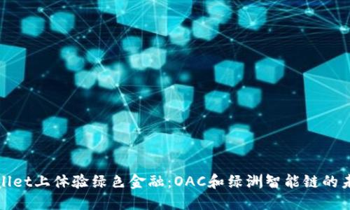 在TPWallet上体验绿色金融：OAC和绿洲智能链的未来之路