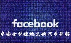 如何在TPWallet中安全快捷地兑换代币并解决等待确