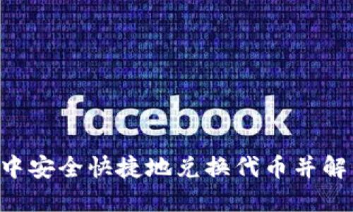 如何在TPWallet中安全快捷地兑换代币并解决等待确认问题？