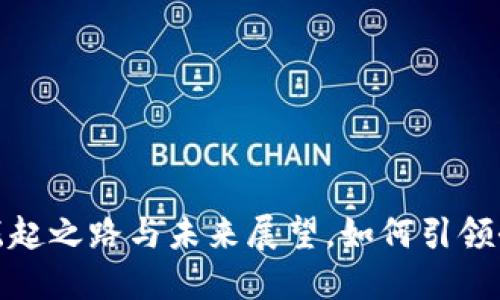 中东区块链：崛起之路与未来展望，如何引领全球数字经济？