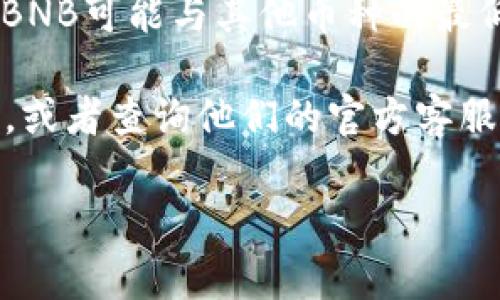 在TPWallet上进行BNB内转账时，最低转账金额通常是由网络的最小转账限制和钱包平台的政策决定的。具体的最低转账额度可能会因为以下几个因素而有所不同：

1. **网络费用**：每次转账都会涉及到网络手续费，特别是在区块链网络上，每笔交易都需要支付一定的燃料费（Gas fee）。如果转账金额过小，可能无法覆盖这部分费用。

2. **平台规则**：TPWallet作为一款数字货币钱包，其运营方可能会设定最低转账限额，以确保用户在进行交易时能够有足够的资金支付手续费。

3. **资产类型**：不同类型的资产可能会有不同的最低转账限制。例如，BNB可能与其他币种的最低限制不同。

为确保获得最新和最准确的信息，建议您直接访问TPWallet的官方网站，或者查询他们的官方客服支持，以了解最新的转账规则和最低金额要求。

如果您有其他有关TPWallet或BNB转账的问题，欢迎随时询问！