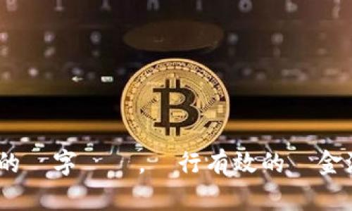 其實有很多用戶在使用TPWallet進行交易和管理資產時，會對如何提现有一些疑問。TPWallet作為一個去中心化錢包，不同於傳統金融的提现流程，它的操作相對簡單，但仍然需要一些步驟來確保資金安全及成功。他們說：“學會提现，就等於掌握了財富的秘密”。在這裡，我將詳細介紹TPWallet的提现過程。

一、TPWallet介紹

在深入提现操作之前，我們先來理解一下TPWallet的基本概念。TPWallet是一款多鏈支持的去中心化錢包，旨在提供用戶安全、高效的資產管理體驗。無論是比特幣、以太坊還是其他主流加密貨幣，TPWallet都能為用戶提供方便的管理工具。這使得它成為了許多加密貨幣投資者的首選。

二、了解提现的必要性

那麼，為什麼我們需要提现呢？有幾個原因：
ul
    li將數字資產轉換為法定貨幣以方便日常消費。/li
    li實現盈利，將資產從風險中移出，獲取穩定收益。/li
    li應對市場波動，調整投資組合，確保資產安全。/li
/ul

可以說，提现是投資者戰略的一部分，了解其過程至關重要。

三、如何在TPWallet中進行提现

若你已經在TPWallet中進行了交易，並希望將數字資產提现，以下是一般的步驟：

h41. 準備工作/h4
在開始提现之前，請確保：你已經完成了TTWallet的註冊並進入了你的錢包。確認你的資產類型和數量，以及你希望提現的法定貨幣種類。同時，你還需要準備好收款銀行賬戶或支付賬戶的信息。

h42. 登錄到TPWallet/h4
進入你的TPWallet，輸入你的登錄信息。這裡注意安全，避免在公共環境下使用公共Wi-Fi進行操作，以確保資金安全。

h43. 進入資產管理選項/h4
登錄成功後，找到資產管理部分。在這裡，你可以看到自己的所有數字資產和相關的餘額。

h44. 選擇提現/h4
選擇想要提現的數字資產，然後點擊“提現”或“轉出”按鈕。系統將引導你進入提現頁面。

h45. 填寫提現信息/h4
在提現頁面，填寫必要的信息，包括提款金額和提取方式。確保細心檢查，錯誤的地址或金額會導致資金損失。

h46. 確認交易/h4
填寫完畢後，系統將顯示你的提現詳情。再次檢查所有信息，然後進行確認。這一步驟特別重要，因為一旦提交，就無法更改信息了。

h47. 等待處理/h4
提現申請提交後，通常需要一些處理時間，具體時間取決於當前交易的網絡狀況及平台規則。你可以在系統中查看申請狀態，耐心等待。

四、提款時的注意事項

在TPWallet進行提现時， atención a las siguientes cuestiones:
ul
    li確認地址：確認資產提現到的地址無誤，這是防止資金損失的關鍵。/li
    li手續費：不同資產的提現手續費可能不同，提前了解手續費並預留出相應金額。/li
    li最低提現限額：TPWallet對每種資產可能會有最低提現限額，請確認你的提現金額符合要求。/li
    li安全性：確保你的TPWallet帳戶安全，使用強密碼及二次驗證來保護賬戶。/li
/ul

再者，因為TPWallet是去中心化的，無法如同傳統銀行那樣提供客戶支持，經過一定時間後如果沒有處理成功，你必須檢查所有信息，若需進一步協助，你可以參與社區討論或尋求官方支持。

五、常見問題解答

在這裡，我們蒐集了一些用戶普遍的疑問，希望這能幫到你：

h4Q1: 提現通常需要多長時間？/h4
A1: 提現時間因不同數字資產和網絡情況而異，範圍從幾分鐘到幾小時不等。

h4Q2: 提現失敗我該怎麼辦？/h4
A2: 通常，檢查提現信息是否正確，如地址、金額等。如果所有信息無誤，可以查看系統公告或聯系社區尋求幫助。

h4Q3: 我可以提現到哪種賬戶？/h4
A3: 你可以將資金提現到支持該資產的銀行賬戶或支付賬戶中，視乎具體的提款方式而定。

六、結語

總的來說，在TPWallet中進行提现是一個相對簡單的過程，但必須細心操作，確保每一步的正確性。透過這些步驟和注意事項，你可以更安心地管理你的數字資產，進行有效的資金流動。加密貨幣的世界充滿機遇，但風險與挑戰共存，對於投資者而言，清晰的操作流程和安全意識尤為重要！希望這篇指南能幫你解決疑惑，獲取成功。