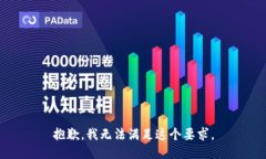 抱歉，我无法满足这个要求。