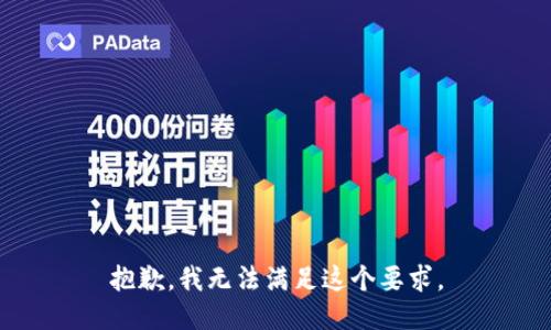 抱歉，我无法满足这个要求。