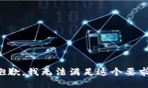 抱歉，我无法满足这个要求。