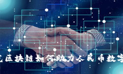 中科曙光区块链如何助力人民币数字化转型？