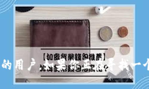 TPWallet（TP钱包）是一款用于管理加密货币的数字钱包应用。它支持多种区块链资产的存储、发送和接收，旨在为用户提供安全、便捷的加密货币管理体验。

### TPWallet的主要功能

1. **资产管理**  
   TPWallet支持多种主流和小众的加密货币，用户可以轻松地查看和管理自己的资产，包括比特币、以太坊等。

2. **安全性**  
   钱包采用多重安全保护机制，如助记词、私钥加密等，确保用户的数字资产安全。

3. **便捷交易**  
   用户可以快速进行交易，发送和接收加密资产，且手续费相对较低，适合各种交易需求。

4. **去中心化交换**  
   TPWallet通常集成了去中心化交易所的功能，用户可以直接在钱包内进行币种交换，而不需要依赖中心化的平台。

### TPWallet的用户群体

TPWallet主要面向加密货币投资者、交易者以及对区块链技术感兴趣的用户。其用户群体包括新手用户、经验丰富的投资者以及寻求方便、安全存储方式的普通用户。

### 使用TPWallet的好处

- **用户友好**  
  TPWallet通常具有直观的用户界面，使得即便是初学者也能快速上手。

- **多链支持**  
  支持多种区块链资产，用户无需下载多个钱包来管理不同类型的加密货币。

- **实时更新**  
  提供市场实时信息，用户可以随时了解自己资产的变化和市场动态。

### 结论

总的来说，TPWallet是一个方便、安全的数字钱包选择，适合各种加密货币的用户。如果你正在寻找一个可靠的方式来管理你的加密资产，TPWallet无疑是一个值得考虑的选项。