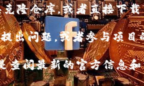 要查找手机 TP Wallet 的开源代码，您可以遵循以下步骤：

1. **访问 GitHub**：TP Wallet 的开源代码一般会托管在 GitHub 上。打开您的浏览器，输入 [GitHub](https://github.com)，进入网站。

2. **搜索 TP Wallet**：在 GitHub 的搜索栏中，您可以直接输入“TP Wallet”或者类似的关键词，以查找相关的项目。

3. **查看仓库**：在搜索结果中，找到 TP Wallet 的相关仓库。通常，官方的开源项目会有较高的星标数和活跃的提交记录。

4. **阅读文档**：进入对应的仓库后，您可以查看项目文档（如 README.md），通常这里会有关于项目结构、安装和使用的详细说明。

5. **浏览源代码**：在仓库中，您可以直接浏览源代码的文件夹和文件，了解项目的实现方式和结构。

6. **克隆或下载代码**：如果您想在本地进行深入研究，可以使用 Git 工具克隆仓库，或者直接下载 Zip 文件。

7. **参与开发或提出问题**：如果您对代码有疑问，您可以在 Issues 区域提出问题，或者参与项目的开发，贡献您的代码。

请注意，TP Wallet 的具体开源地址和状态可能会因时间而变化，因此最好是查阅最新的官方信息和相关社区论坛。希望这些步骤能帮助您顺利查找到 TP Wallet 的开源代码！