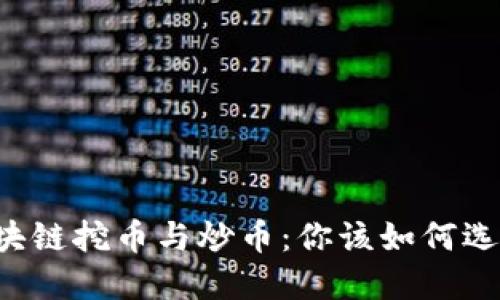 区块链挖币与炒币：你该如何选择？