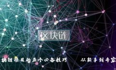 寻找最新区块链项目的五个必备技巧——从新手