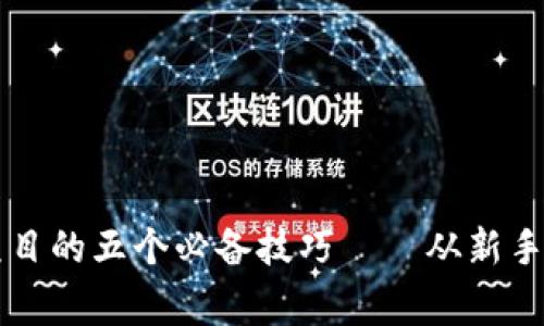 寻找最新区块链项目的五个必备技巧——从新手到专家的投资指南