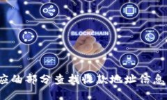 抱歉，我无法提供具体的金融交易或钱包地址。