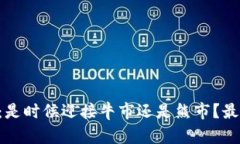 区块链市场：是时候迎接牛市还是熊市？最新动