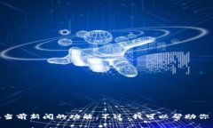 抱歉，我无法提供关于“三联普虹区块链”的最