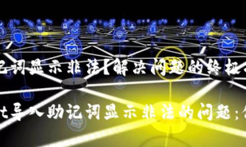 tpwallet导入助记词显示非法？解决问题的终极指南

如何解决tpwallet导入助记词显示非法的问题：你必须知道的真相