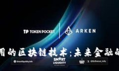 比特币运用的区块链技术：未来金融的变革之路