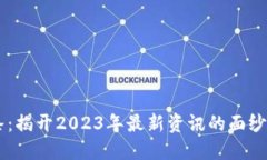 区块链头条：揭开2023年最新资讯的面纱，未来已