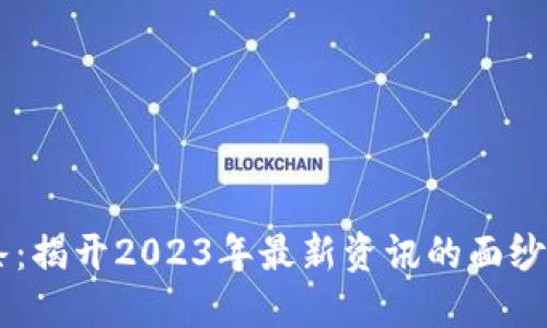 区块链头条：揭开2023年最新资讯的面纱，未来已来？