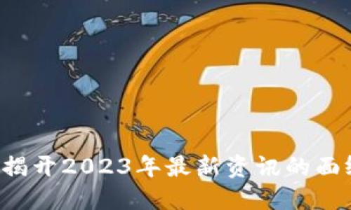 区块链头条：揭开2023年最新资讯的面纱，未来已来？
