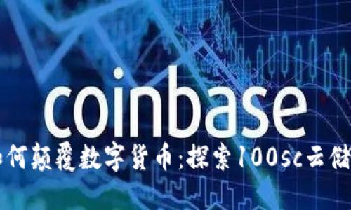 区块链技术如何颠覆数字货币：探索100sc云储币钱包的未来