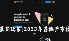 解密区块链房屋最新政策：2023年房地产市场的新