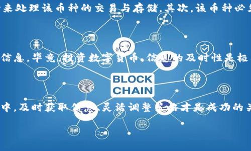   如何在TPWallet上查看支持的币种？快来了解！ / 

 guanjianci TPWallet, 数字货币, 资产管理, 区块链技术 /guanjianci 

TPWallet简介

在如今这个数字货币飞速发展的时代，TPWallet作为一个新兴的钱包应用，受到了越来越多用户的关注。TPWallet不仅支持众多主流和潜力币种，更重要的是它提供了用户友好的体验和安全的资产管理方案。但是，有很多用户，尤其是新手，可能对TPWallet的功能和使用细节存在疑惑，比如，如何查看TPWallet上支持的币种呢？这...真的那么简单吗？让我们一起来深入探讨一下！

获取币种信息的途径

首先，TPWallet提供了多种方式让用户方便地查看其支持的币种。无论是通过应用内部的设置，还是访问其官方网站，查看币种的信息都极为简单。很多用户在下载后第一件事就是想确认自己的钱包支持哪些币种，毕竟这直接关系到他们的投资选择。

在TPWallet应用内查看支持的币种

打开TPWallet应用后，您可以看到一个界面，其中会显示您当前持有的所有币种。在首页或资产管理页面，您可以快速浏览到所有可用的币种。通常情况下，显示位置是非常显眼的—您可通过点击“资产”或“钱包”选项，直观地查看到所有支持的数字资产。

访问TPWallet官方网站

除了在应用内查看外，您还可以访问TPWallet的官方网站获取最新的信息。官网通常会有一个定期更新的币种列表，用户可以在这里查看想要了解的更多信息，例如币种的市场价值、交易动态等。这其实也为投资者提供了一种便捷的方式来获取信息...

如何判断一个币种的支持情况

了解TPWallet支持哪些币种，您还需要学会判断某个币种是否在钱包内由于某些原因而不被支持。这通常由以下几种情况决定：首先，TPWallet需要有足够的技术支持来处理该币种的交易与存储，其次，该币种必须满足某些安全性的标准...要知道，这些安全标准不是随便制定的，它介乎于最高标准与投资者切身利益之间。

社区与反馈

TPWallet还拥有活跃的社区，用户可以通过论坛或社交媒体进行交流。在这样的讨论中，往往会有用户分享他们对某些币种的看法或提醒，您可以在此获取更为及时的信息。毕竟，投资数字货币，信息的及时性是极其重要的…谁都不希望在交易时遇到突发状况吧？

总结与展望

总之，查看TPWallet支持的币种并不是一件复杂的事情。借助应用的友好界面和官方网站所提供的信息，用户可以轻松找到自己所需的币种。而在这个瞬息万变的市场中，及时获取信息、灵活调整策略才是成功的关键。此外，以后TPWallet会随着技术的发展，不断用户体验，我们也期待着它的进步与未来的发展。

所以，打开您的TPWallet，探索一下吧！谁知道，您可能会在这里发现一个全新的投资机遇…这可是一个让人心潮澎湃的数字经济时代！