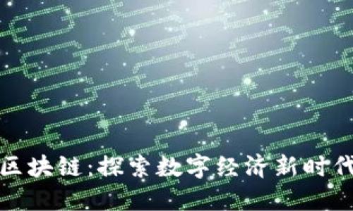 浙江币区块链：探索数字经济新时代的浪潮