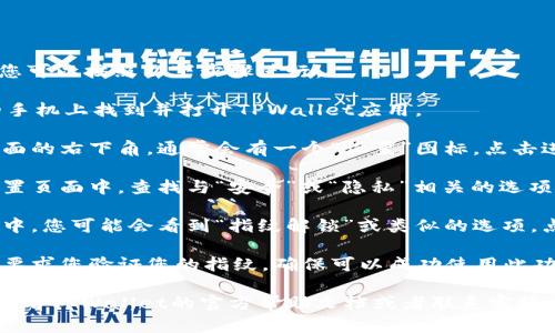 要设置TPWallet的指纹解锁功能，您可以按照以下步骤进行：

1. **打开TPWallet应用**：在您的手机上找到并打开TPWallet应用。
  
2. **进入设置页面**：在应用主界面的右下角，通常会有一个“设置”图标，点击进入。

3. **寻找安全或隐私选项**：在设置页面中，查找与“安全”或“隐私”相关的选项，这里通常会包含指纹解锁的设置。

4. **启用指纹解锁**：在安全设置中，您可能会看到“指纹解锁”或类似的选项，点击进入，按照提示启用该功能。

5. **验证您的指纹**：系统可能会要求您验证您的指纹，确保可以成功使用此功能。

如果在设置过程中遇到困难，建议查看TPWallet的官方帮助文档或者联系客服，以获取更具体的指导。