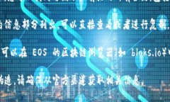 EOS 的智能合约地址在 TPWallet 中可以通过以下步骤