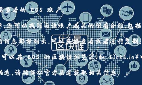 EOS 的智能合约地址在 TPWallet 中可以通过以下步骤找到：

1. **打开 TPWallet 应用**：如果尚未安装，请前往应用商店下载并安装 TPWallet。

2. **选择 EOS 账户**：在钱包界面，选择您要查看的 EOS 账户。

3. **查看合约信息**：在所选账户的详情页中，您可以找到与该账户有关的所有合约，包括合约地址和相关操作。

4. **查找合约地址**：合约地址通常会在合约信息部分列出，可以直接查看或者进行复制。

如果您有具体的合约名称或需要查询的合约，可以在 EOS 的区块链浏览器（如 bloks.io）中进行搜索，以获取更详细的合约地址和信息。

请注意，合约地址是固定的，但容易被冒用或伪造，请确保从官方渠道获取相关信息。