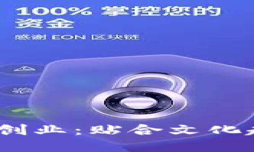 2023年区块链创业：贴合文化趋势的创新之道