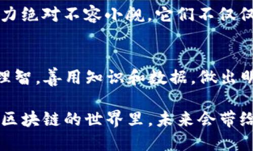   KAN币K站币看_区块链神吐槽 / 
 guanjianci KAN币, K站币, 区块链, 数字货币 /guanjianci 

引言：区块链世界的神奇旅程
在这个科技不断发展的时代，区块链如同一阵新风，吹动了整个金融、经济和社会的各个角落。我们现在讨论的KAN币和K站币，简直就像是科技界的“黑马”——神秘而诱人。但你是否真的了解它们？在这个充满流行文化和网络热梗的时代，我们一起走入这片虚拟的数字货币世界，解锁它的秘密。

KAN币的故事背景
KAN币，作为一款新兴的数字货币，背后有着一段引人入胜的故事。想象一下，初创团队默默无闻地在实验室里开发技术，白天不断调试代码，晚上则密切关注市场的动向。这就像一部精彩的科幻电影，充满了未知与可能。而KAN币的诞生，正是这一过程中不可或缺的篇章。

KAN币的特点在于它结合了区块链技术和艺术文化的元素，赋予了数字货币新的生命。在这种背景下，KAN币不仅仅是一种交易工具，更被视为一种艺术表达和文化传递的载体。这一独特的定位，正是它能够在市场上逐渐崭露头角的关键因素。

K站币的魅力所在
那么，谈到K站币，这个数字货币又有什么特别之处呢？如果说KAN币是文化与技术的结合，那么K站币则可以看作是社交与经济的融合。作为一款以“内容创造”为核心的数字资产，K站币鼓励用户分享创意、互动和协作，它深深扎根于当前互联网社交平台的文化土壤中。

K站币的核心理念在于：创作者应获得的价值回报。想象一下，用户在平台上发布的内容，能够直接转化为实际的经济收益，这无疑是一种颠覆性的创新。正因为如此，K站币在今天这个“内容为王”的时代，成为了许多内容创作者的新宠。

区块链技术的深入解析
这里不得不提到区块链技术，它就像这场革命的核心动力。区块链，不仅仅是一种存储数据的方式，更是一种信任机制的革命。它让数据不可篡改、透明可追溯，这种特性让众多行业看到了重塑商业模式的机遇。

在KAN币和K站币的背后，都是基于区块链技术的基础架构。我们可以想象，这就像是一个大型的图书馆，每一页书籍都是一个交易记录，任何人都可以随时翻阅，但却无法篡改其中的内容。这样一来，用户的信任感便油然而生。

结合文化现象的金融创新
在数字货币的世界中，KAN币和K站币不仅仅是冷冰冰的代码，它们也融入了大量的文化现象，成为了当代年轻人谈论的“热词”。比如，流行的段子、梗、以及网络文化，都为它们增添了不少活力。

如果你在社交媒体上看到“今年涨了多少”，或者“持币待涨”的梗，那很可能是在谈论KAN币或者K站币。在这样的背景中，它们不仅是金融投资工具，更是年轻人文化交流的重要一部分。这一现象，恰恰反映了时代的变化：科技与文化开始密切相连。

投资与风险：你准备好了吗？
当然，投资KAN币和K站币的决策并不是一项轻松的任务。随着它们的逐渐普及，伴随而来的是市场的波动和风险。就像一个股市交易员，在了解市场动态的同时，也需要料想可能出现的各种风险。

想想科技股的动荡，或者一夜之间大涨大跌的情景，这些都是不可忽视的因素。因此，在进入这片数字货币的海洋之前，做好充足的准备，了解市场的动向是至关重要的。不要成为那只盲目入市的羔羊，而是要像羊群领袖一样，理智地分析市场，做出明智的决策。

未来展望：KAN币与K站币的前景
那未来会怎样呢？毫无疑问，区块链技术和数字货币的发展正处于一个重要的转折点。虽然现在我们或许还难以预见它们的最终走向，但可以肯定的是，它们将继续影响我们的生活方式以及消费习惯。

预见数字货币的未来，就像是在猜测一个即将上映的大片剧情——精彩、复杂而富有不确定性。但可以期待的是，KAN币和K站币的潜力绝对不容小觑。它们不仅仅是金融工具，更是新经济生态的一部分，将在未来创造出更多想象不到的可能性。

结语：做一个聪明的数字公民
最后，亲爱的朋友们，在这个充满机遇的数字时代，成为一个聪明的数字公民至关重要。无论是关注KAN币，还是追踪K站币，都要保持理智，善用知识和数据，做出明智的投资选择。

不要忘了，数字货币的背后，不仅仅是经济，还有文化、信任和未来。让我们共同期待，并参与到这场革命性的旅程中吧。谁知道，在这个区块链的世界里，未来会带给我们怎样的惊喜呢？让我们一同探索，发现更多可能！