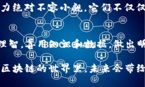   KAN币K站币看_区块链神吐槽 / 
 guanjianci KAN币, K站币, 区块链, 数字货币 /guanjianci 

引言：区块链世界的神奇旅程
在这个科技不断发展的时代，区块链如同一阵新风，吹动了整个金融、经济和社会的各个角落。我们现在讨论的KAN币和K站币，简直就像是科技界的“黑马”——神秘而诱人。但你是否真的了解它们？在这个充满流行文化和网络热梗的时代，我们一起走入这片虚拟的数字货币世界，解锁它的秘密。

KAN币的故事背景
KAN币，作为一款新兴的数字货币，背后有着一段引人入胜的故事。想象一下，初创团队默默无闻地在实验室里开发技术，白天不断调试代码，晚上则密切关注市场的动向。这就像一部精彩的科幻电影，充满了未知与可能。而KAN币的诞生，正是这一过程中不可或缺的篇章。

KAN币的特点在于它结合了区块链技术和艺术文化的元素，赋予了数字货币新的生命。在这种背景下，KAN币不仅仅是一种交易工具，更被视为一种艺术表达和文化传递的载体。这一独特的定位，正是它能够在市场上逐渐崭露头角的关键因素。

K站币的魅力所在
那么，谈到K站币，这个数字货币又有什么特别之处呢？如果说KAN币是文化与技术的结合，那么K站币则可以看作是社交与经济的融合。作为一款以“内容创造”为核心的数字资产，K站币鼓励用户分享创意、互动和协作，它深深扎根于当前互联网社交平台的文化土壤中。

K站币的核心理念在于：创作者应获得的价值回报。想象一下，用户在平台上发布的内容，能够直接转化为实际的经济收益，这无疑是一种颠覆性的创新。正因为如此，K站币在今天这个“内容为王”的时代，成为了许多内容创作者的新宠。

区块链技术的深入解析
这里不得不提到区块链技术，它就像这场革命的核心动力。区块链，不仅仅是一种存储数据的方式，更是一种信任机制的革命。它让数据不可篡改、透明可追溯，这种特性让众多行业看到了重塑商业模式的机遇。

在KAN币和K站币的背后，都是基于区块链技术的基础架构。我们可以想象，这就像是一个大型的图书馆，每一页书籍都是一个交易记录，任何人都可以随时翻阅，但却无法篡改其中的内容。这样一来，用户的信任感便油然而生。

结合文化现象的金融创新
在数字货币的世界中，KAN币和K站币不仅仅是冷冰冰的代码，它们也融入了大量的文化现象，成为了当代年轻人谈论的“热词”。比如，流行的段子、梗、以及网络文化，都为它们增添了不少活力。

如果你在社交媒体上看到“今年涨了多少”，或者“持币待涨”的梗，那很可能是在谈论KAN币或者K站币。在这样的背景中，它们不仅是金融投资工具，更是年轻人文化交流的重要一部分。这一现象，恰恰反映了时代的变化：科技与文化开始密切相连。

投资与风险：你准备好了吗？
当然，投资KAN币和K站币的决策并不是一项轻松的任务。随着它们的逐渐普及，伴随而来的是市场的波动和风险。就像一个股市交易员，在了解市场动态的同时，也需要料想可能出现的各种风险。

想想科技股的动荡，或者一夜之间大涨大跌的情景，这些都是不可忽视的因素。因此，在进入这片数字货币的海洋之前，做好充足的准备，了解市场的动向是至关重要的。不要成为那只盲目入市的羔羊，而是要像羊群领袖一样，理智地分析市场，做出明智的决策。

未来展望：KAN币与K站币的前景
那未来会怎样呢？毫无疑问，区块链技术和数字货币的发展正处于一个重要的转折点。虽然现在我们或许还难以预见它们的最终走向，但可以肯定的是，它们将继续影响我们的生活方式以及消费习惯。

预见数字货币的未来，就像是在猜测一个即将上映的大片剧情——精彩、复杂而富有不确定性。但可以期待的是，KAN币和K站币的潜力绝对不容小觑。它们不仅仅是金融工具，更是新经济生态的一部分，将在未来创造出更多想象不到的可能性。

结语：做一个聪明的数字公民
最后，亲爱的朋友们，在这个充满机遇的数字时代，成为一个聪明的数字公民至关重要。无论是关注KAN币，还是追踪K站币，都要保持理智，善用知识和数据，做出明智的投资选择。

不要忘了，数字货币的背后，不仅仅是经济，还有文化、信任和未来。让我们共同期待，并参与到这场革命性的旅程中吧。谁知道，在这个区块链的世界里，未来会带给我们怎样的惊喜呢？让我们一同探索，发现更多可能！