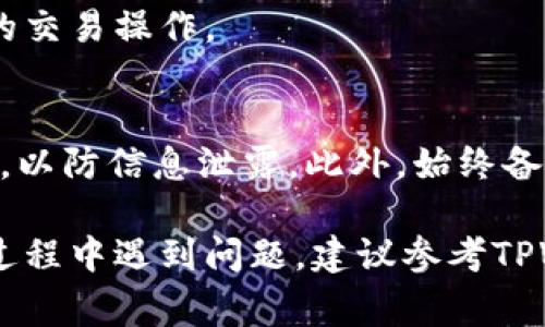 要导入之前创建的TPWallet（通常是指TP钱包或Trust Wallet类似的钱包），您需要确保拥有钱包的私钥或助记词。这是导入钱包的关键步骤。以下是一个详细的步骤指南：

步骤一：下载并安装TPWallet
首先，确保您的设备上安装了TPWallet。如果您还没有下载，可以在手机的应用商店（如Google Play或苹果App Store）中搜索“TPWallet”并进行下载。

步骤二：打开TPWallet
安装完成后，打开TPWallet应用程序。您会看到一个欢迎界面，通常会提供“创建新钱包”和“导入钱包”两个选项。

步骤三：选择导入选项
点击“导入钱包”或“恢复钱包”选项，这将引导您进入导入过程。

步骤四：输入助记词或私钥
在导入界面，您可以选择使用助记词（通常是12或24个单词的组合）或私钥来导入钱包：br
- 如果您选择助记词，按照屏幕上的提示逐个输入您的助记词单词。br
- 如果您选择私钥，输入您钱包的私钥，确保没有遗漏或错误。

步骤五：设置新密码
完成助记词或私钥的输入后，您可能需要设置一个新的密码。这个密码将用于保护您的钱包安全。

步骤六：确认导入
最后，TPWallet将提示您确认导入信息。确认无误后，点击“完成”或“确认”，您的钱包就会被成功导入。

步骤七：查看余额和交易
导入成功后，您可以在TPWallet中查看您的余额、历史交易以及进行新的交易操作。

注意事项
导入钱包的过程中，确保在安全的环境中操作，避免在公共Wi-Fi下进行，以防信息泄露。此外，始终备份您的助记词或私钥，并保存在安全的地方。

按照以上步骤，您就可以顺利导入之前创建的TPWallet了。如果在导入过程中遇到问题，建议参考TPWallet的官方帮助文档，或者寻求社区支持。