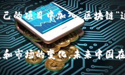 区块链中国版通常指的是以中国政府或市场为背景的加密货币或区块链项目。虽然全球有很多知名的加密货币，比如比特币和以太坊，但中国市场有其特定的币种和区块链应用。以下是一些与之相关的币种和概念：

### 1. **数字人民币（DCEP）**
数字人民币是中国央行推出的一种法定数字货币，旨在替代纸币和硬币。这种数字货币是政府背书的，与传统人民币一一对应，具有法定地位。数字人民币不仅为用户提供了便捷的支付手段，还极大地增强了对货币流通的监管能力。

### 2. **NEO**
NEO被誉为“中国的以太坊”。它是一个开源项目，致力于通过智能合约和数字资产建设智能经济。NEO 的目标是促进区块链技术在现实经济中的应用，同时吸引更多的开发者参与。

### 3. **EOS**
虽然EOS并非完全是中国的项目，但其创始人丹尼尔·拉里默（Dan Larimer）在中国获得了大量用户。EOS 旨在解决区块链的扩展性问题，号称可以处理数千笔交易，并且允许开发者创建去中心化应用。

### 4. **DGB（数字币）**
中国市场还涌现出一些较小的币种，例如DGB，它在某些圈子里也受到追捧。尽管它的市场规模无法与大币种相提并论，但在某些应用场景中依然保持着一定的关注度。

### 5. **区块链技术应用**
除了具体币种，随着中国对区块链技术的重视，涌现出大量的应用项目。从供应链管理到金融系统的重塑，区块链的应用前景非常广泛。这也促使各类初创公司进入这一领域，探索新机会。

### 6. **中国政府的监管政策**
中国政府对加密货币的监管政策历来趋于严格。政府不仅禁止ICO（首次代币发行），还加强对加密货币交易平台的监管。这导致一些项目被迫退出市场，或者将目标转向更符合政策的方向。

### 7. **区块链产业园区**
近年来，中国各地建立了多个区块链产业园区，以鼓励本土区块链企业的发展。这些园区为创业公司提供了资金、技术和政策的支持，成为技术与市场接轨的孵化器。

### 8. **流行的区块链梗**
在中国的网络文化中，“区块链”逐渐成为一个热门的词汇，甚至演变成了一种流行语。很多企业为了跟上潮流，纷纷在自己的项目中加入“区块链”这个标签。有趣的是，在一些社交媒体上，有些用户甚至将“区块链”用于形容一些毫无关联的项目，形成了一种文化现象。

### 结论
区块链中国版的概念不仅仅局限于某一种加密货币，它涉及到政策、经济、技术等多个层面的深度融合。随着技术的发展和市场的变化，未来中国在区块链领域的布局将更加多样化和复杂。