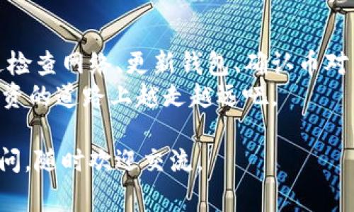 在使用 TPWallet 进行买币时，遇到无法交换的情况，可能让你感到非常困惑和沮丧。究竟是什么原因导致这种情况的发生呢？接下来，我们将深入探讨这一问题，并提供一些可能的解决方案。

一、TPWallet 介绍
TPWallet 是一个支持多币种的数字资产钱包，提供了非常直观的用户界面，使用户能轻松地进行代币的存储、管理和交易。这款钱包支持多种链，比如以太坊、波场等，方便用户在不同的区块链网络上操作。
它不仅支持普通的币种交易，还允许用户参与去中心化金融（DeFi）应用，甚至参与流动性挖矿等。这种多功能使得 TPWallet 在数字资产管理中显得尤为重要。

二、买币时无法交换的常见原因
在使用 TPWallet 进行买币的时候，可能会遇到无法交换的情况。以下是一些常见的原因，你可以针对性的进行排查：

h41. 网络问题/h4
有时候，你的网络连接不稳定，可能会导致与 TPWallet 客户端的连接出现问题，从而影响到交易的执行。
解决办法：检查你的网络连接，尝试重启路由器，或者换一个更稳定的网络环境。

h42. 钱包未更新/h4
TPWallet 不时会发布更新以适应市场变化。如果你使用的是旧版，可能会出现兼容性问题，导致无法进行交换。
解决办法：确保你的 TPWallet 已更新到最新版本，通常在钱包的设置选项中可以检查更新。

h43. 交易对问题/h4
并非所有的币对都可以在 TPWallet 中进行交易，有可能你选择的币种在当前的交易对中并不支持交换。
解决办法：确认你选择的币种和对应的交易对是否可以在 TPWallet 进行交易，必要时可查阅相关的官方文档或社区讨论。

h44. 手续费不足/h4
每次交换都会涉及网络手续费，如果你的钱包余额不足以支付这些费用，交易自然无法完成。
解决办法：确保你的钱包中有足够的余额用于支付交易手续费。

h45. 智能合约问题/h4
如果涉及到的币种依赖于某个智能合约，而该合约遇到故障，交易也会受到影响。
解决办法：查看相关币种的社区动态，了解是否有关于智能合约的问题公告。

三、如何解决无法交换的问题
如果你已经确认上述问题并尝试解决，但仍然无法交换，以下是一些额外的方法可以尝试：

h41. 联系客服/h4
如果你无法在社区或论坛中找到答案，不妨直接联系 TPWallet 的客服团队。他们会根据你的具体情况提供最好的解决方案。

h42. 使用其他平台/h4
如果 TPWallet 的服务暂时无法满足你的需求，你还可以考虑使用其他数字货币交易平台，如 Binance、Coinbase 等，只需将币转移到其他钱包即可。

h43. 清理缓存和数据/h4
对于某些用户使用的移动设备，应用缓存问题可能影响应用的性能。你可以尝试清理 TPWallet 的缓存和数据，然后重新登录。

四、总结
在使用 TPWallet 买币的时候，遇到无法交换的情况虽然让人沮丧，但通常是可以通过检查网络、更新钱包、确认币对等方式解决的。如果问题仍然存在，不妨联系官方客服或尝试其他平台。
在这个数字货币飞速发展的时代，掌握技术和经验是非常重要的，让我们一起努力在投资的道路上越走越远吧。

希望以上内容能够帮助你解决在 TPWallet 买币时遇到的交换问题！如果还有其他疑问，随时欢迎交流。