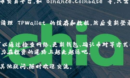 在使用 TPWallet 进行买币时，遇到无法交换的情况，可能让你感到非常困惑和沮丧。究竟是什么原因导致这种情况的发生呢？接下来，我们将深入探讨这一问题，并提供一些可能的解决方案。

一、TPWallet 介绍
TPWallet 是一个支持多币种的数字资产钱包，提供了非常直观的用户界面，使用户能轻松地进行代币的存储、管理和交易。这款钱包支持多种链，比如以太坊、波场等，方便用户在不同的区块链网络上操作。
它不仅支持普通的币种交易，还允许用户参与去中心化金融（DeFi）应用，甚至参与流动性挖矿等。这种多功能使得 TPWallet 在数字资产管理中显得尤为重要。

二、买币时无法交换的常见原因
在使用 TPWallet 进行买币的时候，可能会遇到无法交换的情况。以下是一些常见的原因，你可以针对性的进行排查：

h41. 网络问题/h4
有时候，你的网络连接不稳定，可能会导致与 TPWallet 客户端的连接出现问题，从而影响到交易的执行。
解决办法：检查你的网络连接，尝试重启路由器，或者换一个更稳定的网络环境。

h42. 钱包未更新/h4
TPWallet 不时会发布更新以适应市场变化。如果你使用的是旧版，可能会出现兼容性问题，导致无法进行交换。
解决办法：确保你的 TPWallet 已更新到最新版本，通常在钱包的设置选项中可以检查更新。

h43. 交易对问题/h4
并非所有的币对都可以在 TPWallet 中进行交易，有可能你选择的币种在当前的交易对中并不支持交换。
解决办法：确认你选择的币种和对应的交易对是否可以在 TPWallet 进行交易，必要时可查阅相关的官方文档或社区讨论。

h44. 手续费不足/h4
每次交换都会涉及网络手续费，如果你的钱包余额不足以支付这些费用，交易自然无法完成。
解决办法：确保你的钱包中有足够的余额用于支付交易手续费。

h45. 智能合约问题/h4
如果涉及到的币种依赖于某个智能合约，而该合约遇到故障，交易也会受到影响。
解决办法：查看相关币种的社区动态，了解是否有关于智能合约的问题公告。

三、如何解决无法交换的问题
如果你已经确认上述问题并尝试解决，但仍然无法交换，以下是一些额外的方法可以尝试：

h41. 联系客服/h4
如果你无法在社区或论坛中找到答案，不妨直接联系 TPWallet 的客服团队。他们会根据你的具体情况提供最好的解决方案。

h42. 使用其他平台/h4
如果 TPWallet 的服务暂时无法满足你的需求，你还可以考虑使用其他数字货币交易平台，如 Binance、Coinbase 等，只需将币转移到其他钱包即可。

h43. 清理缓存和数据/h4
对于某些用户使用的移动设备，应用缓存问题可能影响应用的性能。你可以尝试清理 TPWallet 的缓存和数据，然后重新登录。

四、总结
在使用 TPWallet 买币的时候，遇到无法交换的情况虽然让人沮丧，但通常是可以通过检查网络、更新钱包、确认币对等方式解决的。如果问题仍然存在，不妨联系官方客服或尝试其他平台。
在这个数字货币飞速发展的时代，掌握技术和经验是非常重要的，让我们一起努力在投资的道路上越走越远吧。

希望以上内容能够帮助你解决在 TPWallet 买币时遇到的交换问题！如果还有其他疑问，随时欢迎交流。